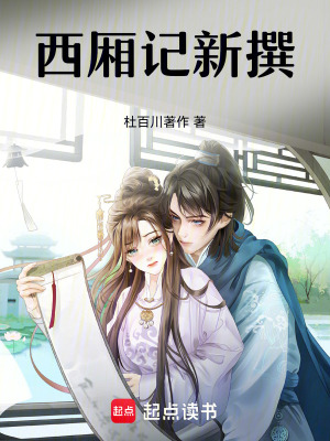 西廂記新撰