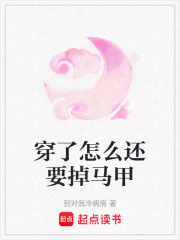 穿了怎么還要掉馬甲