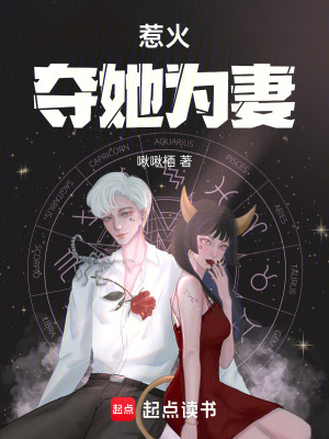 惹火，奪她為妻