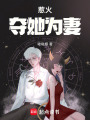 惹火，奪她為妻