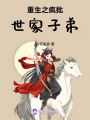 重生之瘋批世家子弟