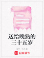送給晚熟的三十五歲
