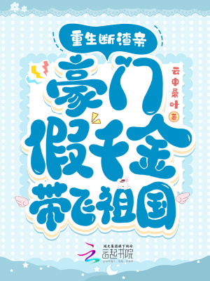 重生斷渣親，豪門假千金帶飛祖國(guó)