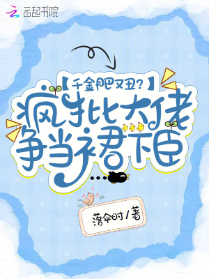 千金肥又丑？瘋批大佬爭當裙下臣