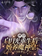 神印：白月光重生后，嬌養魔神皇