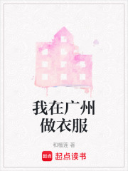 我在廣州做衣服