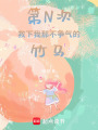 第N次救下我那不爭氣的竹馬