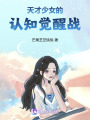 天才少女的認知覺醒戰