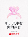 聽，風中有你的聲音