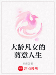 大齡凡女的剪意人生