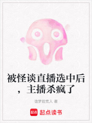 被怪談直播選中后，主播殺瘋了