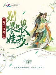 丫鬟成主母妯娌后，別喂娃，喂我