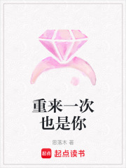 重來(lái)一次也是你