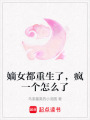 嫡女都重生了，瘋一個怎么了