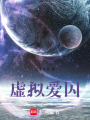 虛擬愛囚