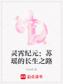 靈霄紀元：蘇瑤的長生之路