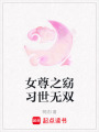 女尊之窈習世無雙