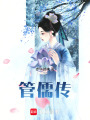 管儒傳