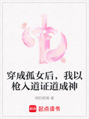穿成孤女后，我以槍入道證道成神
