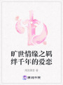 曠世情緣之羈絆千年的愛戀