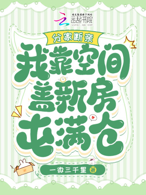 分家斷親，我靠空間蓋新房屯滿倉(cāng)