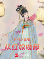 紅樓之黛玉從紅娘做起