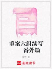 重案六組續寫——番外篇