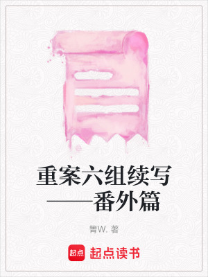 重案六組續寫——番外篇
