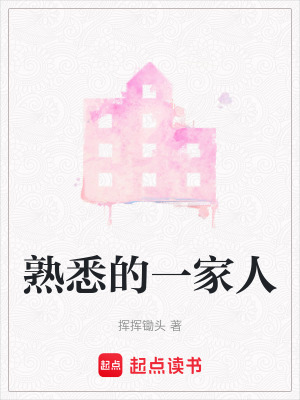 熟悉的一家人