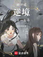 她沖破逆境一步一生花