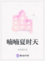 喃喃夏時(shí)天
