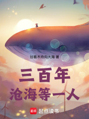 三百年滄海等一人
