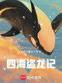四海盜龍記