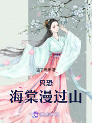 只恐海棠漫過山