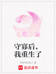 守寡后，我重生了