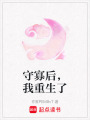 守寡后，我重生了