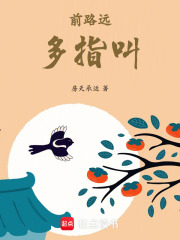 前路遠，多指叫