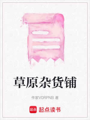 草原雜貨鋪