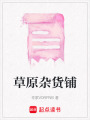 草原雜貨鋪