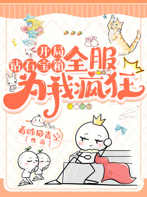開局鉆石寶箱，全服為我瘋狂