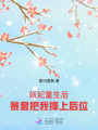 妖妃重生后，暴君把我捧上后位