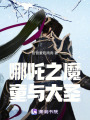 哪吒之魔童與大圣