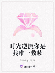 時光逆流你是我唯一救贖