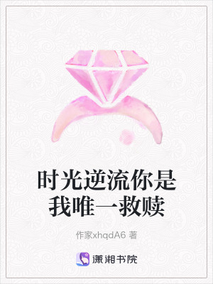 時光逆流你是我唯一救贖