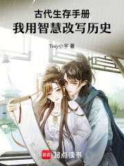 古代生存手冊：我用智慧改寫歷史