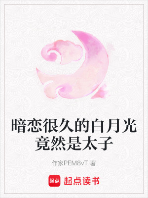 暗戀很久的白月光竟然是太子