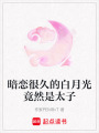 暗戀很久的白月光竟然是太子