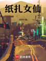 紙扎女仙