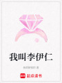 我叫李伊仁