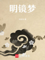 明鏡夢